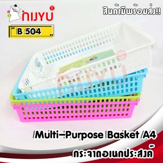 ตะกร้า กระจาด ทรงตื้น ถาดเอกสาร ใส่ A4 พื้นถาดทึบ B-504  Multi Basket  A4 ผลิตในไทย