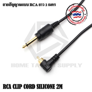 RCA CLIP CORD SILICONE 2M สายสัญญาณRCAแบบหัวตรง