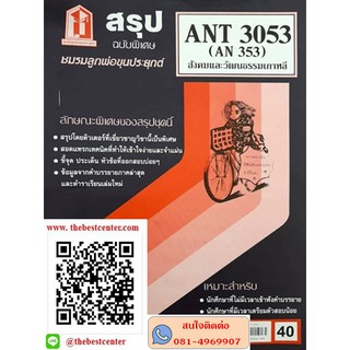 สรุป ANT 3053 (AN 353) สังคมและวัฒนธรรมเกาหลี