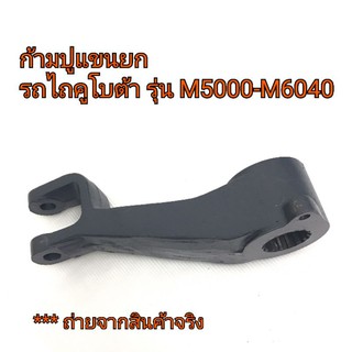 ก้ามปูแขนยก รถไถคูโบต้า รุ่น M5000-M6040