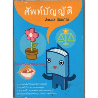 หนังสือพจนานุกรม-ศัพท์บัญญัติ