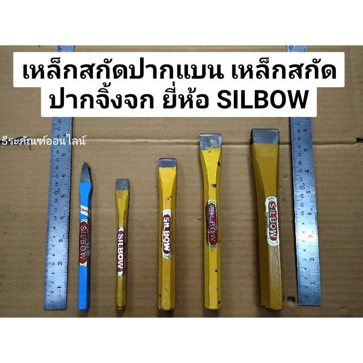 เหล็กสกัดปากแบน เหล็กสกัดปากจิ้งจก  ยี่ห้อ SILBOW เหล็กสกัดแข็งพิเศษ สินค้าตามรูป เป็นมือหนึ่ง