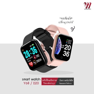 พร้อมส่ง Y68 นาฬิกาสมาร์ท🔥 Smart Watch✨สัมผัสได้เต็มจอ รองรับภาษาไทย ✨วัดชีพจร ความดัน นับก้าว