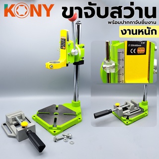 KONY ขาจับสว่าน งานหนัก รุ่น DS-100 พร้อม ปากกาจับชิ้นงานอลูมิเนียม