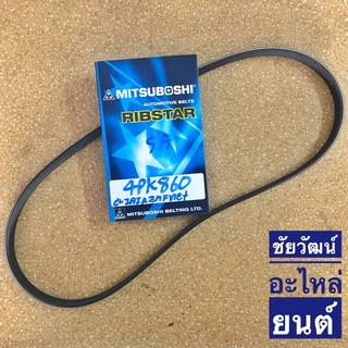 สายพานหน้าเครื่อง เบอร์ 4PK860