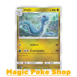 ฮาคุริว (C/SD) มังกร ชุด ศึกตำนาน การ์ดโปเกมอน (Pokemon Trading Card Game) ภาษาไทย as6b135