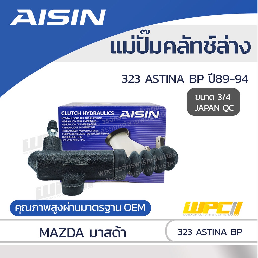 AISIN แม่ปั๊มคลัทช์ล่าง 323 ASTINA 1.8 BP ปี89-94 |3/4 JAPAN QC