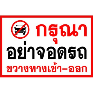 D77 ป้ายกรุณาอย่าจอดรถขวางทาง  ขนาด 40X60 ซม. วัสดุไวนิลพิมพ์อิงเจท ตอกตาไก่ 4 มุมเพื่อใช้แขวนหรือผูกติดกับผนัง,รั้ว