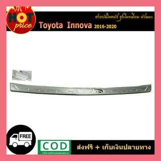 ชายบันไดหลังสแตนเลส INNOVA 2016-2020  (ตัวนอก)