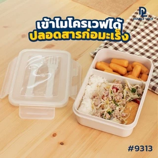 Double Lock กล่องใส่อาหารแบ่งช่อง พร้อมช้อนส้อม รุ่น 9313,9213-2,9213