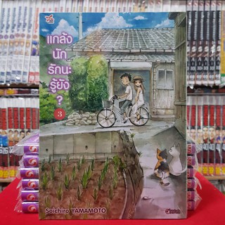 แกล้งนักรักนะรู้ยัง เล่มที่ 3 หนังสือการ์ตูน มังงะ มือหนึ่ง แกล้งนักรักนะรู้ยัง?