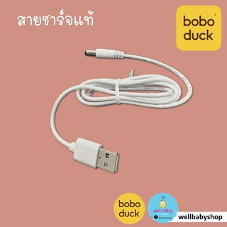 สายชาร์จ USB สำหรับเครื่องปั้มนม BOBODUCK : F5055, F5079, F5099 *แท้