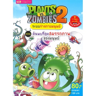 นายอินทร์ หนังสือ PLANTS VS ZOMBIES ระบบร่างกายมนุษย์ ตอน ค้นพบที่สุดสมรรถภาพของมนุษย์