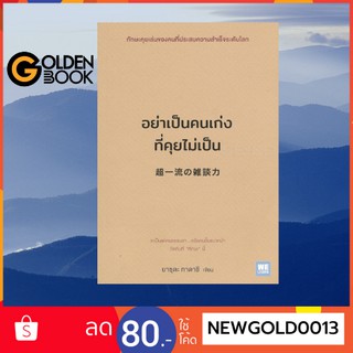 Goldenbook : หนังสือ    อย่าเป็นคนเก่งที่คุยไม่เป็น