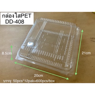 DD กล่องใส PET DD-408(ยกลัง) แบบล็อคได้ กล่องใส่ไก่สับ กล่องใสทุเรียน(600ใบ)