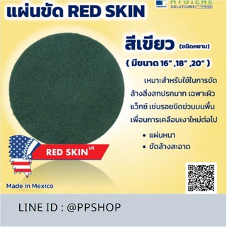 แผ่นขัดพื้นสีเขียว ชนิดละหยาบ RED SKIN ขนาด 16,18,20 ออกใบกำกับภาษีได้