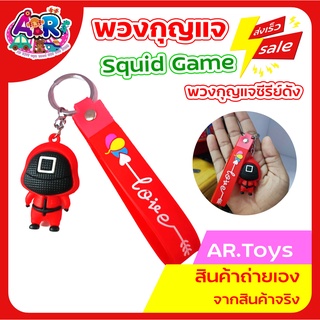 พวงกุญแจ สควิดเกม (Squid Game) พวงกุญแจซีรีย์ดัง พวงกุญแจตุ๊กตา พวงกุญแจรถยนต์ พวงกุญแจห้อยกระเป่า สุดฮิตน่ารักมาก