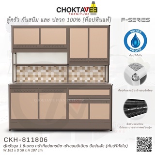 ตู้ครัวสูง ท็อปแกรนิต-ปิดขอบมิเนียม 1.8เมตร (กันน้ำทั้งใบ) F-SERIES รุ่น CKH-811806 [K Collection]