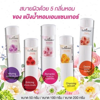 เอนแชนเทอร์ (Enchanteur) เพอฟูม แป้งหอม ขนาด 100กรัม.