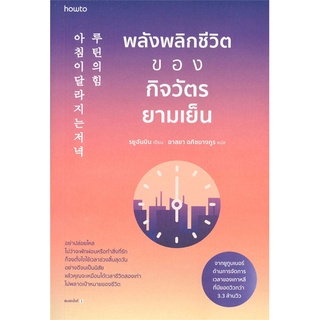 นายอินทร์ หนังสือ พลังพลิกชีวิตของกิจวัตรยามเย็น