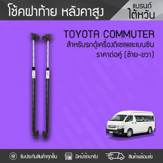 CTEC โช้คอัพฝากระโปรงท้าย TOYOTA: COMMUTER โตโยต้า คอมมูเตอร์ *