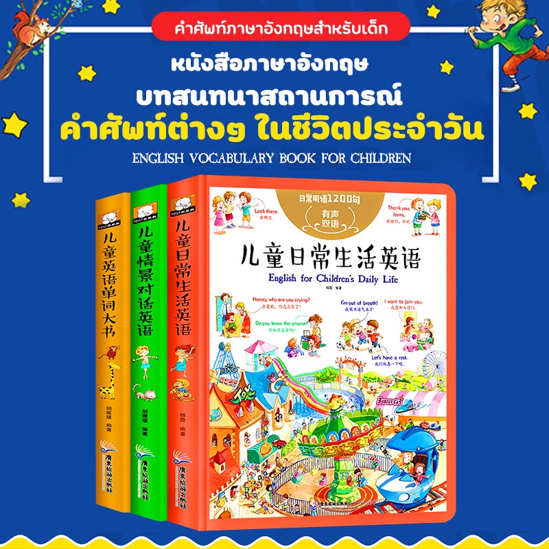 หนังสือภาษาอังกฤษ-จีน บทสนทนาสถานการณ์/ชีวิตประจำวัน/คำศัพท์ประจำวัน 3 แบบ  เหมาะสำหรับเด็ก 8ปีขึ้นไป | Shopee Thailand