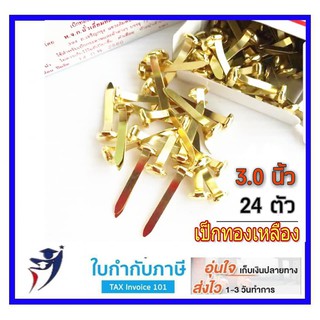 หมุดลิ้นแฟ้ม เป็กทองเหลือง 2 ขา ยาว 3นิ้ว (กล่อง 24 ตัว)