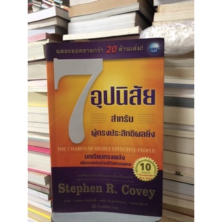 7 อุปนิสัย สำหรับผู้ทรงประสิทธิผลยิ่ง ผู้เขียน: Stephen R. Covey(สตีเฟน อาร์ โควีย์)