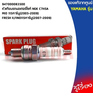 947000083500 หัวเทียนรถมอเตอร์ไซค์ NGK C7HSA เเท้เบิกศูนย์ YAMAHA MIO115คาร์บู2005-2009,FRESH II,FINO115คาร์บู2007-2009