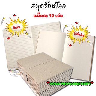 สมุด ปกน้ำตาล รักษ์โลก มีเส้น,ไม่มีเส้น (หลายขนาด ยกแพค)