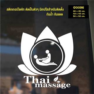 สติ๊กเกอร์ติดกระจก สติกเกอร์แต่งร้าน นวด Thai massage (G0096) สติกเกอร์ สติ๊กเกอร์แต่งร้าน สติกเกอร์นวด