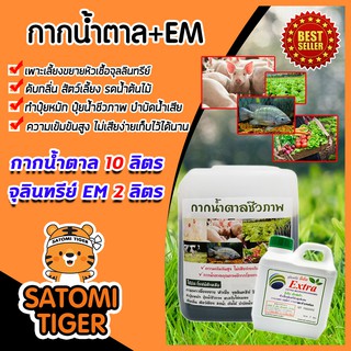 กากน้ำตาล 10 ลิตร 14 กิโลกรัม + จุลินทรีย์ EM 1 ลิตร จำนวน 2 ชิ้น ทำน้ำหมัก หมักปุ๋ย ผสมอาหารสัตว์ บำบัดน้ำเสีย