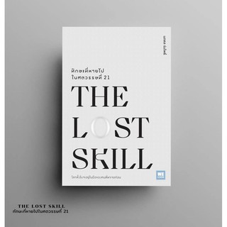 หนังสือ THE LOST SKILLทักษะที่หายไปในศตวรรษที่ 21 : นภดล ร่มโพธิ์ : สำนักพิมพ์ วีเลิร์น (WeLearn)