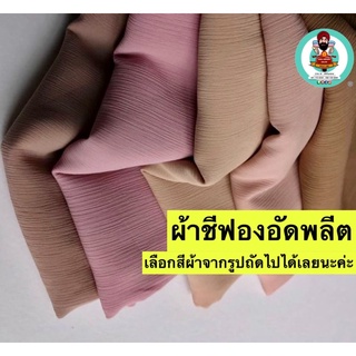 ผ้าชีฟองยอยู่ ชีฟองย่น Chiffon Pleat(แจ้งสีทางแชท หรือหมายเห…