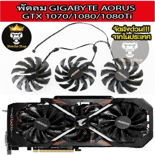 พัดลม Gigabyte Aorus  GTX 1070/1080/1080Ti  พร้อมส่งด่วน ได้ใช้ทันใจ