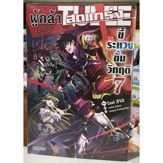 ผู้กล้าสุดแกร่งขี้ระแวงขั้นวิกฤต เล่ม 5-7 (แยกเล่ม)