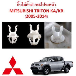 SKU-A392(ราคาตัวละ) คลิปไม้ค้ำฝากระโปรงหน้า MITSUBISHI TRITON ไทรทัน (2005-2014)