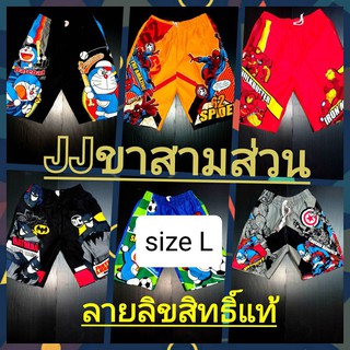 กางเกงเจเจสามส่วนSize L ลายลิขสิทธิ์แท้ เอว 20-26" สะโพก 34 นิ้ว กางเกงยาว 17" (นิ้ว) (ประมาณน้อง6-8ขวบ)