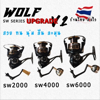 WOLF รอกสปิน รอกทะเล รอกตกปลา รอกหมาป่า งานหนัก เบรคหนัก ถึกทน รุ่น upgrade V2