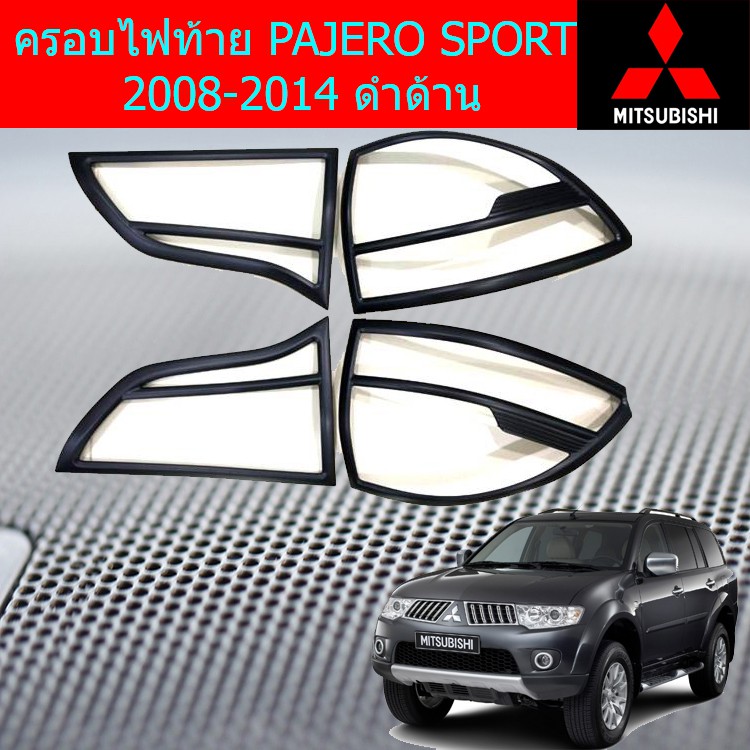 ครอบไฟท้าย/ฝาไฟท้าย มิตซูบิชิ ปาเจโร่ สปอร์ต mitsubishi PAJERO SPORT 2008-2014 ดำด้าน