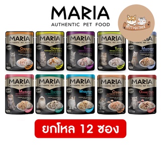 ยกโหล Maria Cat มาเรีย อาหารแมวแบบเปียกพรีเมี่ยม ขนาด 70 กรัม (ไม่เค็ม) โหล X 12 ซอง