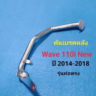 คันเบรค ชุบ WAVE 110i New ปี 2014-2018 รุ่นท่อตรง ขาเบรคหลัง เดิม เวฟ110 ไอนิว หนา เงา สวย