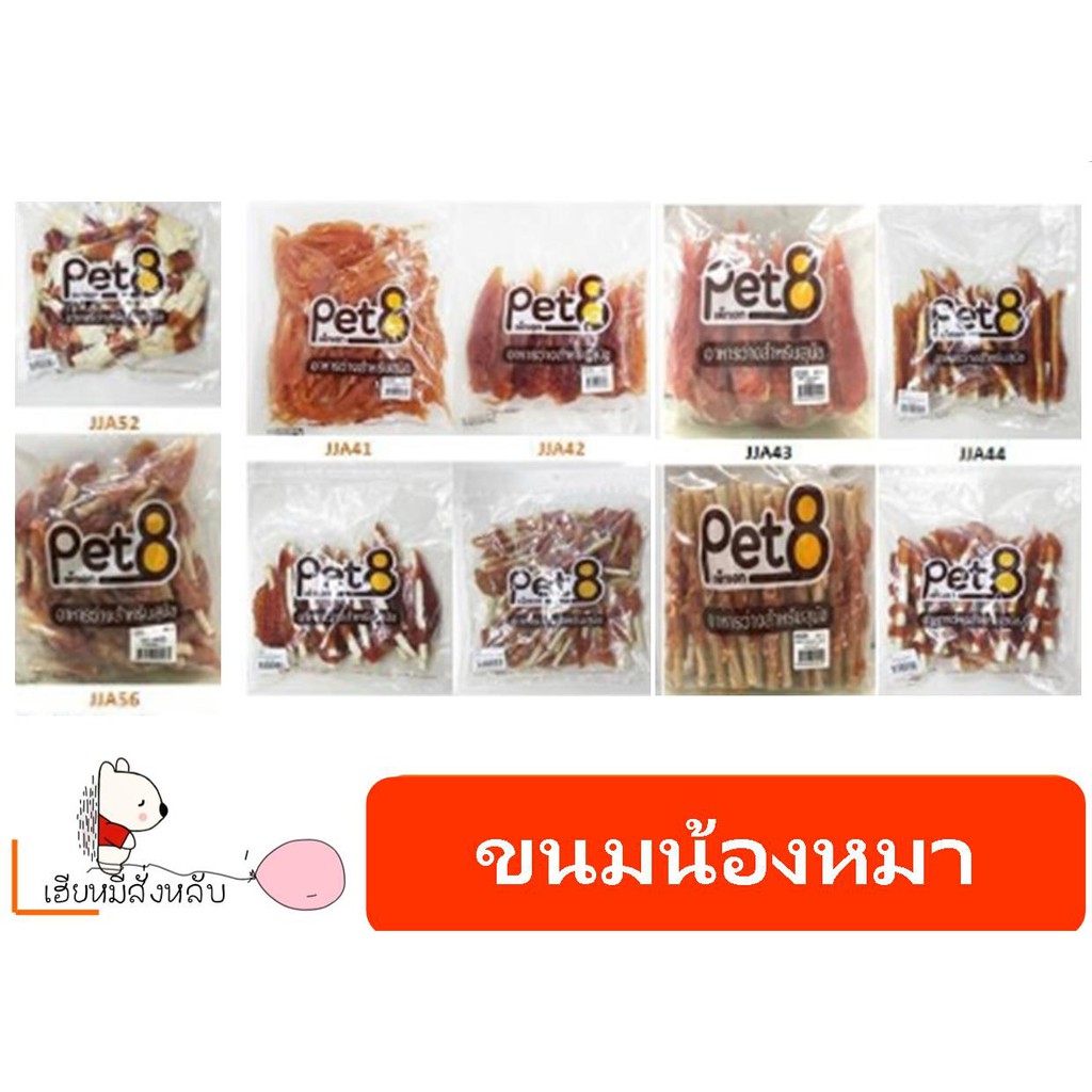 Pet8 ขนมน้องหมา sasami jerky(1แพ็ค)
