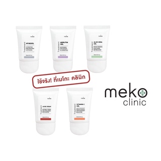 เซตขนาดทดลองทรีทเมนต์นวดหน้าสูตรคลินิก ใช้จริงที่เมโกะคลินิก (Meko Clinic) ขนาด 30 กรัม