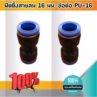 ฟิตติ้งสายลม 16 มม. ข้อต่อ PU-16 #0016