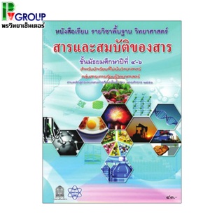 หนังสือเรียนรายวิชาพื้นฐานวิทยาศาสตร์ สารและสมบัติของสาร ม.4-6 (สสวท)