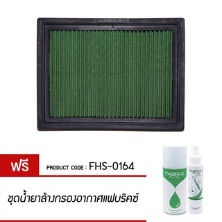FABRIX กรองอากาศรถยนต์ Volvo ( 740 744 745 780 940 944 944 945 945 960 964 964 965 965 ) FHS-0164