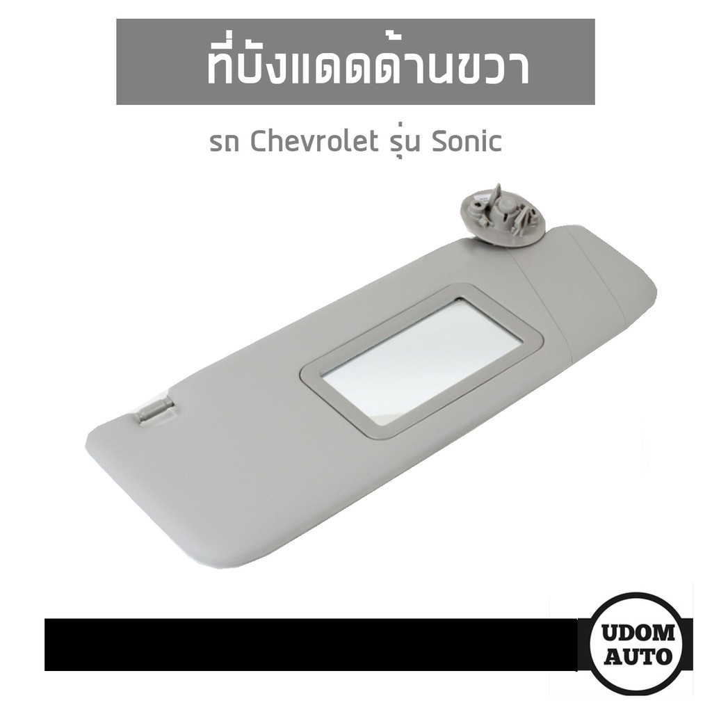 CHEVROLET ที่บังแดดฝั่งขวา (มีกระจก) สำหรับรถ Chevrolet Sonic เชฟโรเลต โซนิค 95327467/ อะไหล่เเท้
