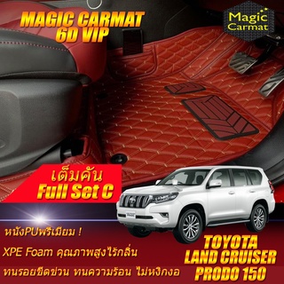 Toyota Land Cruiser Prado 150 2010-รุ่นปัจจุบัน Full  C (เต็มคันถาดท้าย C) พรมรถยนต์ Prado 150 พรม 6D VIP Magic Carmat