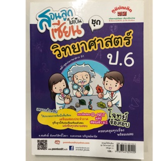 สอนลูกให้เป็นเซียน วิทยาศาสตร์ ป.6 (ภูมิบัณฑิต)